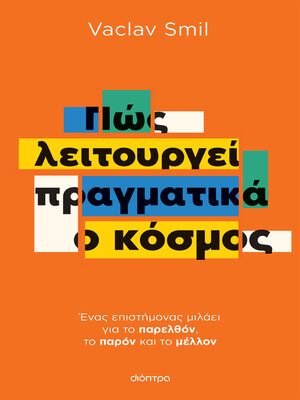 cover image of Πώς λειτουργεί πραγματικά ο κόσμος